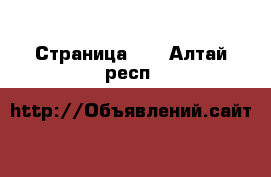  - Страница 35 . Алтай респ.